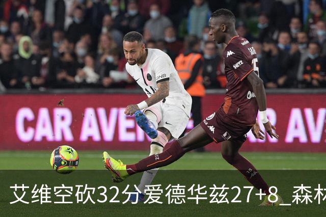 艾维空砍32分爱德华兹27+8 森林狼客场胜活塞