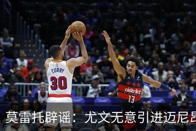 莫雷托辟谣：尤文无意引进迈尼昂，完全没有考虑开启谈判